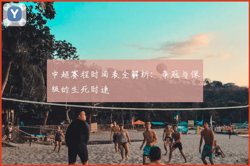 中超赛程时间表全解析:争冠与保级的生死时速
