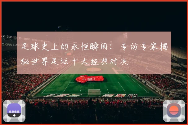 足球史上的永恒瞬间:专访专家揭秘世界足坛十大经典对决