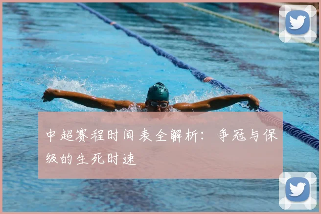中超赛程时间表全解析：争冠与保级的生死时速
