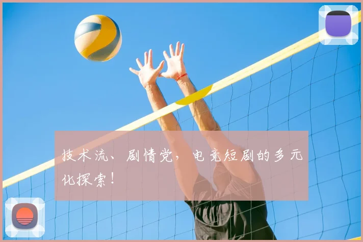技术流、剧情党，电竞短剧的多元化探索！