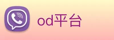 od平台 Logo